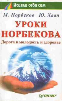 Книга Норбеков М. Хван Ю. Уроки Норбекова Дорога в молодость и здоровье, 11-10854, Баград.рф